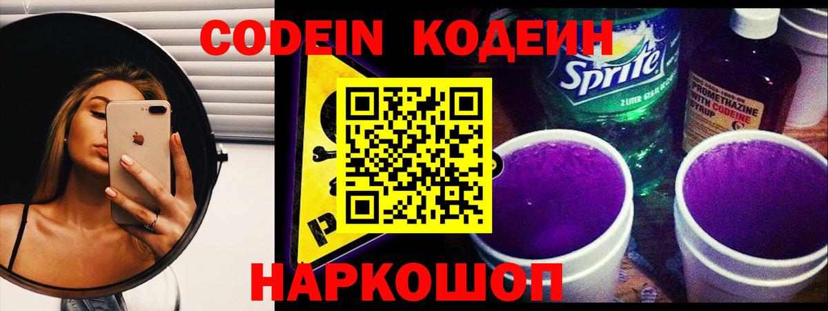 Codein напиток Lean (лин)  Codein Purple Drank  Саров  Вход с VPN 